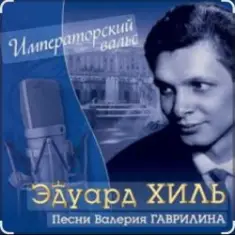 Эдуард Хиль — Старый клен