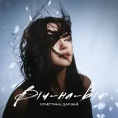 Христина Дарвай — Віч-на-віч