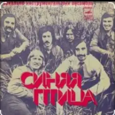 ВИА Синяя Птица — Там, где клен шумит