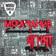 Ногу Свело! — Молчание ягнят