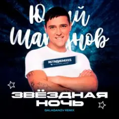 Юрий Шатунов — Клянусь (Disco Magic remix)