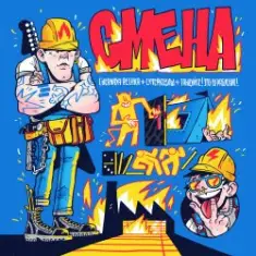 Chernaya Rechka, СУПЕРКОЗЛЫ, Танцуйте! — Смена