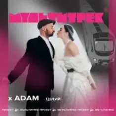 Adam feat. Мультитрек — Цілуй