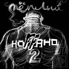 Зять (ft. Жора ''папа'')