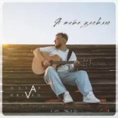 Ostap Drivko — Я тебе зловлю