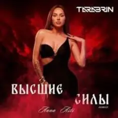 ANNA ASTI — Преданный Бывший