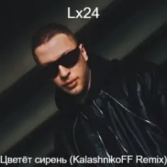 Lx24 — Цветет сирень