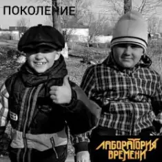 Лаборатория Времени — ПОКОЛЕНИЕ