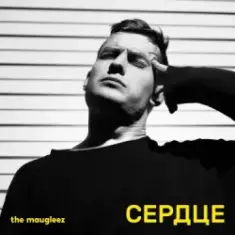 The Maugleez — Ураганная