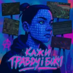 POLOLI — Кажи правду і біжи