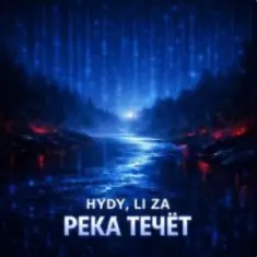 HYDY & LI ZA — Река течёт