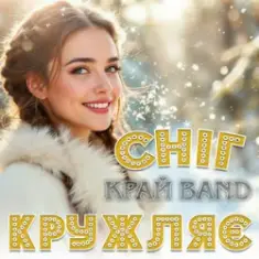 Край Band — Сніг кружляє
