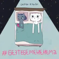 Океан Эльзы — Без тебе мене нема
