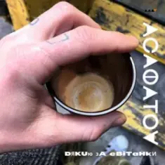 АСАФАТОV — Дякую за світанки