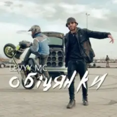 Levyy MC — Обіцянки