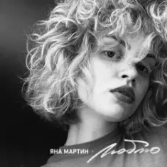 Яна Мартин — Люблю