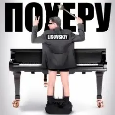LISOVSKIY — ПО ХЕРУ