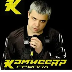 Комиссар — Наташка