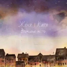 Женя і Катя — Надобраніч