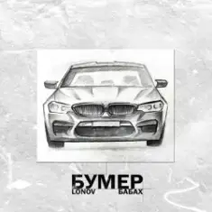 Lonov & БАБАХ — Бумер