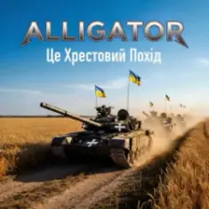ALLIGATOR — Це Хрестовий Похід