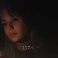 Medness — Не потерять