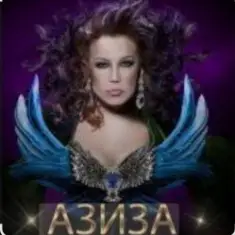 Азиза — Да , я пьяна