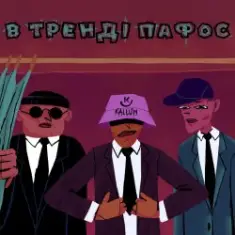 KALUSH — В тренді пафос (Pafos)