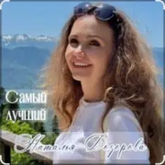 Наталья Дозорова — Самый лучший