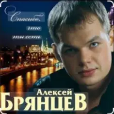 Алексей Брянцев — Спасибо, что ты есть