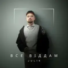 JULIK — Все віддам