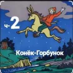 Сказки для детей — ч-2 Конёк-Горбунок