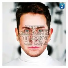 Giorgos Mazonakis — Pote, Pote