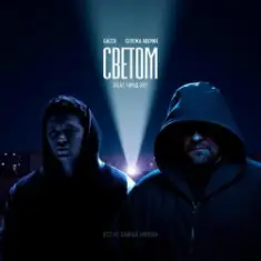 Баста feat. Серёжа Аверин & Город 312 — Светом (OST С самых низов)