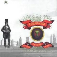 Аквариум — Voulez vous coucher avec moi