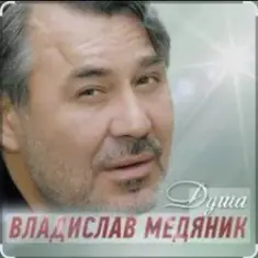 Владислав Медяник — Душа