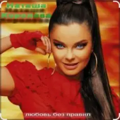 Наташа Королёва — Когда я стану ветром