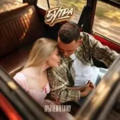 5УТРА — Прыгнем в тачку