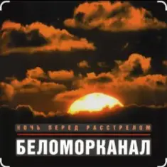 Беломорканал — Бродяга терпи