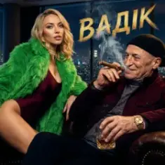 Оля Полякова — Вадік