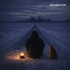 АСАФАТОV — ВСЕ ПО КАЙФУ