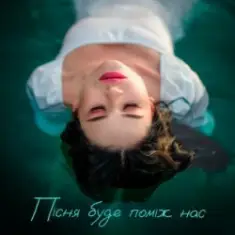 Kristonko — Пісня буде проміж нас