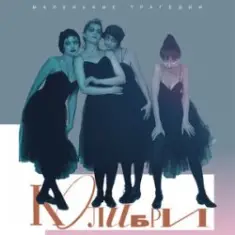 Колибри — Любовь (Интро)