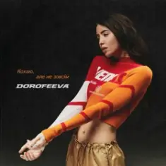 DOROFEEVA — Кохаю, але не зовсім