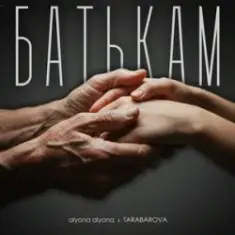 alyona alyona & TARABAROVA — Батькам