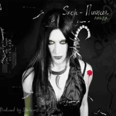 Линда — Пять минут