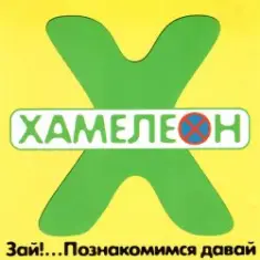 Хамелеон — 2002-ой...