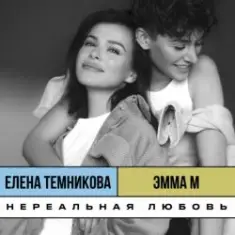 ЭММА М, & Елена Темникова — Нереальная любовь