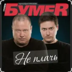 Бумер — Не плачь