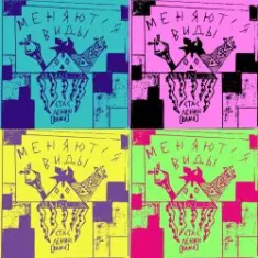 Стас Ленин — Меняются Виды